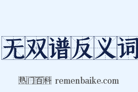 无双谱反义词是什么意思的图片